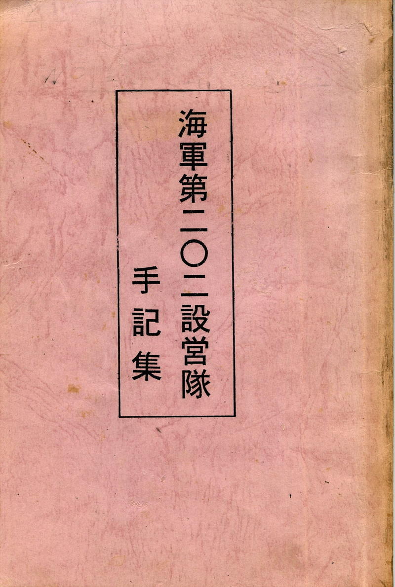 海軍第202設営隊手記集(1) 宇洋丸 ビアク島 ハルマヘラ島: インドネシア文化宮(GBI-Tokyo)